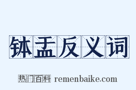 钵盂反义词是什么意思的图片